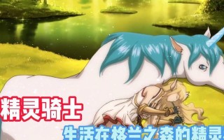 骑士30游戏中的精灵（揭开精灵的魅力）