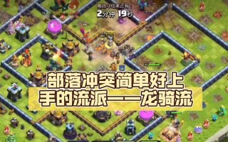 龙骑在部落冲突中的作用是什么？如何有效使用？