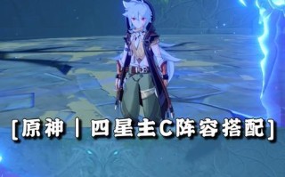 《原神魈主c阵容最强搭配攻略》（解密魈主c阵容）