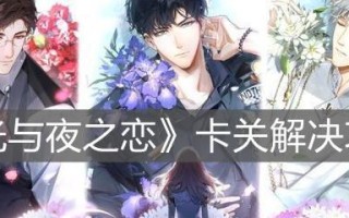 光与夜之恋选择题答案一览？如何快速找到正确答案？