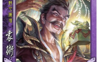 袁术在三国杀中如何操作？三国杀中袁术的特殊技能是什么？