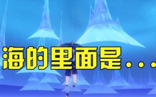原神胎海水如何通过？需要哪些条件？