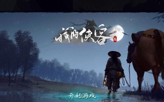 我的侠客纯阴体和纯阳体打造方法是什么？打造过程中需要注意哪些问题？