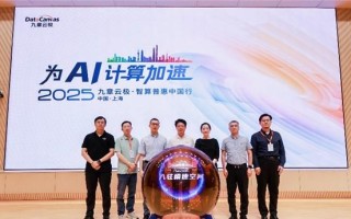 九章云极 DataCanvas 智算普惠中国行上海首发 推出企业级智能体
