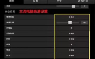 绝地求生中衣服现实效果如何设置？设置后对游戏体验有何影响？