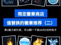 劲舞团花园徽章怎么用？如何获取并使用徽章提升游戏体验？