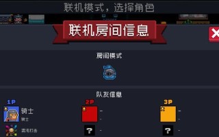 《元气骑士联机攻略——好友联机技巧大揭秘》（掌握联机技巧）