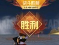 刺激战场（打败年兽）