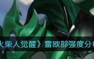 《火柴人觉醒胖欧技能强度大揭秘》（一款玩家不能错过的游戏）