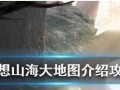 揭秘《妄想山海》历练秘境进入攻略（如何顺利进入历练秘境）
