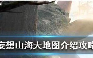 揭秘《妄想山海》历练秘境进入攻略（如何顺利进入历练秘境）