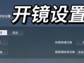 绝地求生瞄准驱动安装步骤是什么？