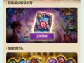 新版本乱斗炉石传说的获取方法是什么？