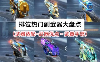 战区手游大战场副武器有哪些？如何选择合适的副武器？