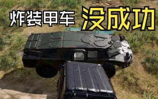 绝地求生中战车装甲车的获取途径有哪些？
