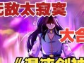 江湖悠悠剑法攻略（探索江湖）