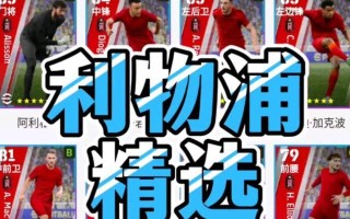 《实况足球2024》游戏利物浦球员评分排行榜（《实况足球2024》游戏中利物浦球员实力如何）