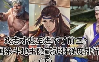 三国杀斗地主中如何判断武将强度？武将强度评估方法是什么？
