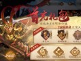 三国杀当月充值金额怎么看？