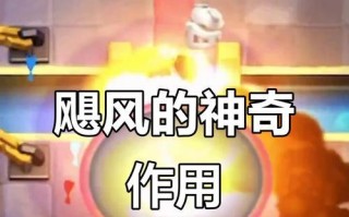 皇室战争中缺少飓风塔如何应对？没有飓风塔时的战术调整是什么？
