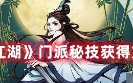 烟雨江湖门派技能属性有哪些？如何攻略所有门派？