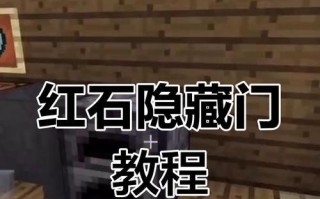 我的世界手机版如何制作自动门？自动门的制作步骤是什么？