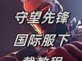手机外壳守望先锋怎么用？如何提升游戏体验？