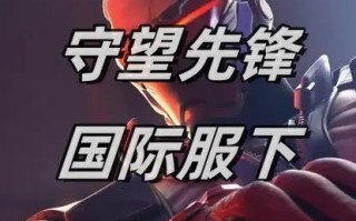 手机外壳守望先锋怎么用？如何提升游戏体验？