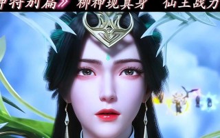 柳妖在哪个境界可以挑战？挑战柳妖需要什么准备？