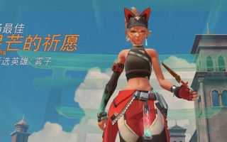 《攻略街机先锋模式，成为守望先锋高手》（玩法详解）