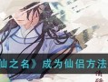 《以仙之名仙侣》游戏攻略（解密获得仙侣的技巧与方法）
