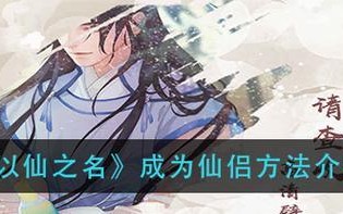 《以仙之名仙侣》游戏攻略（解密获得仙侣的技巧与方法）