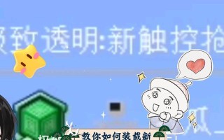 《我的世界》中摇杆固定的方法是什么？