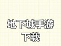测试服地下城手游的下载方法是什么？如何获取测试服的下载链接？