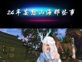 如何顺利搬家——以妄想山海为例（详解妄想山海游戏中的搬家流程）