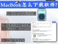 苹果电脑如何下载CF？下载CF的正确流程是什么？