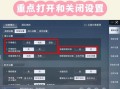 绝地求生关闭教程按键的方法是什么？