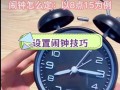闹钟怎么设置闹铃才能准时叫醒人？