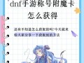 勋章附魔在地下城与勇士中如何获取？