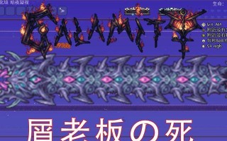 泰拉瑞亚灾厄BOSS图鉴——BOSS击杀顺序介绍（玩转泰拉瑞亚灾厄MOD）