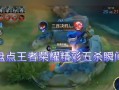 王者荣耀五杀技巧是什么？如何提高五杀几率？