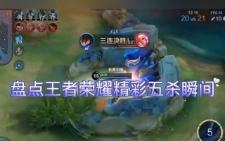 王者荣耀五杀技巧是什么？如何提高五杀几率？