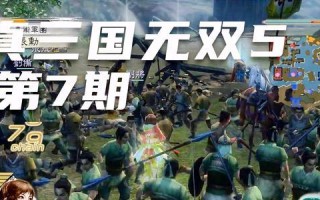 《真三国无双5》全人物出现方大揭秘（追忆经典）
