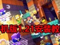 电脑上如何安装我的世界？我的世界安装步骤是什么？