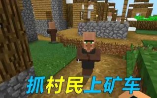 《我的世界》游戏中的运输矿车使用方法（打造高效运输系统）