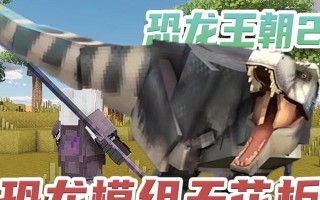 我的世界进入恐龙世界原版的方法是什么？