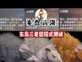 挑战自我，探索未知——以妄想山海冒脑瓜游戏为例，如何锻炼头脑敏捷度（探究冒脑瓜的具体做法及作用分析）