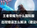 王者荣耀储存路径错误如何修复？