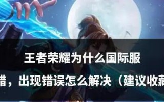王者荣耀储存路径错误如何修复？