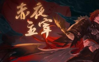 阴阳师赤月复苏攻略（通过合理搭配）